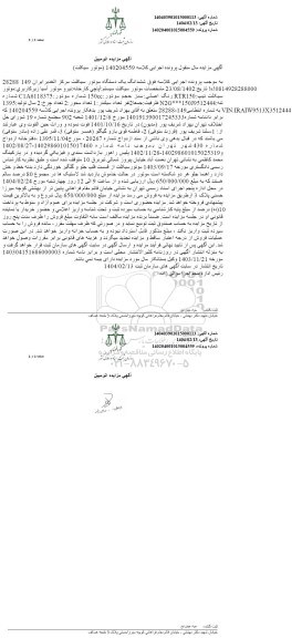 مزایده یک دستگاه موتور سیکلت سال 1395