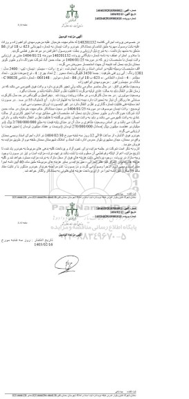 مزایده یک دستگاه وانت نیسان