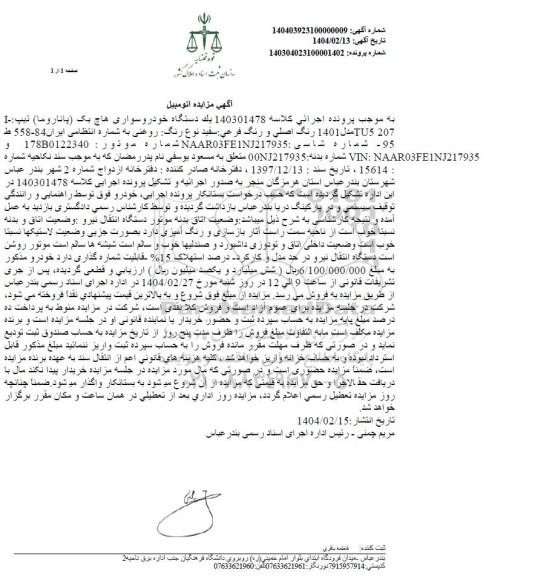 مزایده یک دستگاه خودرو سواری هاچ بک پاناروما سفید