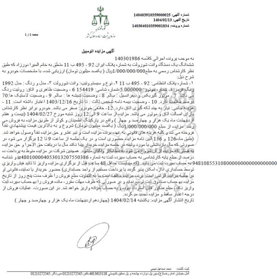 مزایده ششدانگ یک دستگاه وانت شورولت مدل 1992