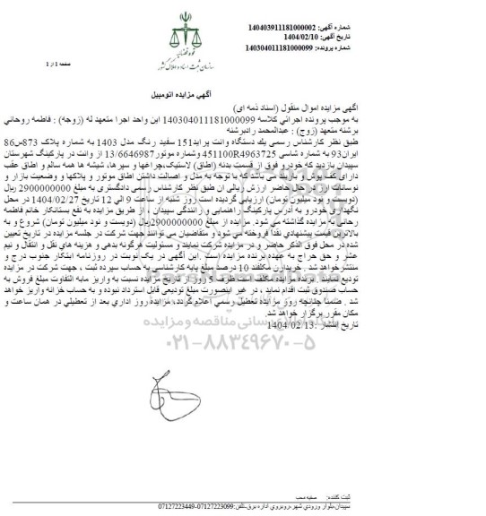 مزایده یک دستگاه وانت پراید 151 سفید رنگ