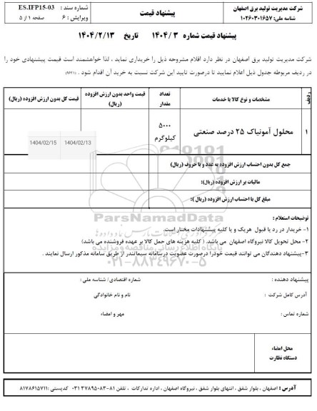 استعلام محلول آمونیاک 25 درصد صنعتی 
