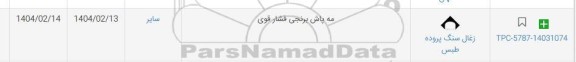 استعلام مه پاش برنجی فشارقوی