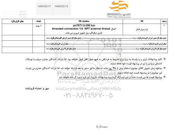 استعلام ترنسمیتر فشار
