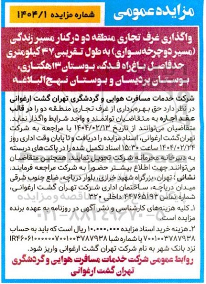 مزایده عمومی واگذاری عرف تجاری منطقه دو در کنار مسیر زندگی (مسیر دوچرخه سواری)