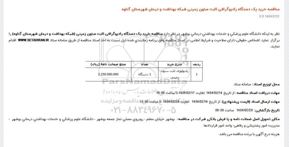 مناقصه خرید یک دستگاه رادیوگرافی ثابت ستون زمینی شبکه بهداشت و درمان