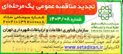 تجدید مناقصه خرید گوشی تلفن تحت شبکه