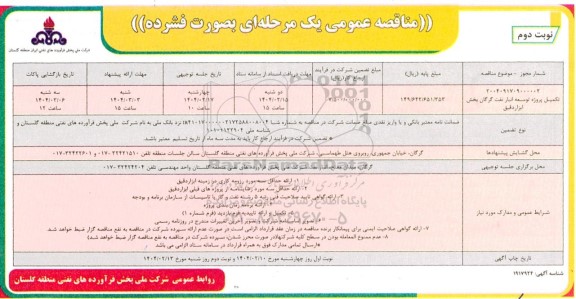 مناقصه تکمیل پروژه توسعه انبار نفت گرگان نوبت دوم