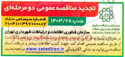 تجدید مناقصه طراحی، تولید و راه اندازی سامانه نگهداری و تعمیرات (نت) 