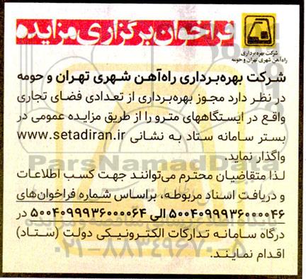 فراخوان مزایده واگذاری مجوز بهره برداری از تعدادی فضای تجاری