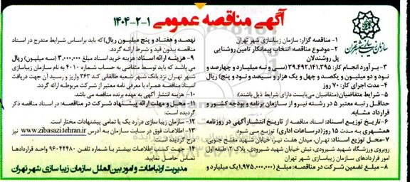 مناقصه انتخاب پیمانکار تامین روشنایی پل 