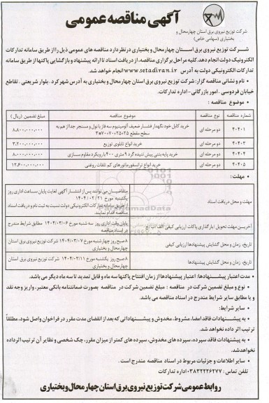 مناقصه خرید کابل خودنگهدار فشار ضعیف آلومینیوم ...