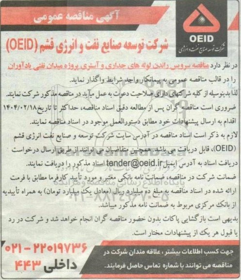 مناقصه سرویس راندن لوله های جداری و آستری...