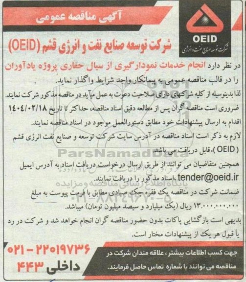 مناقصه عمومی انجام خدمات نمودارگیری از سیال حفاری پروژه یادآوران 