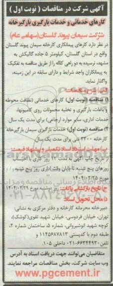مناقصه کارهای خدماتی و خدمات بارگیری بارگیرخانه 