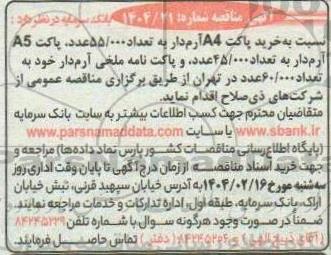 مناقصه خرید پاکت A4 آرم دار به تعداد 55.000 عدد پاکت A5 آرم دار به تعداد 45.000 عدد و پاکت نامه ملخی آرم دار...