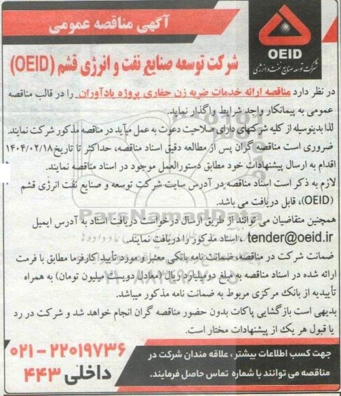 مناقصه ارائه خدمات ضربه زن حفاری پروژه یادآوران 
