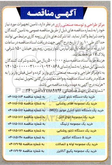 مناقصه تامین تجهیزات 