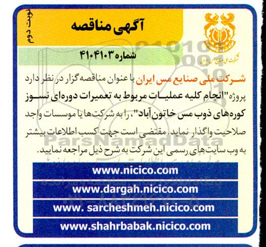 مناقصه انجام کلیه عملیات مربوط به تعمیرات دوره ای نسوز کوره های ذوب...نوبت دوم 