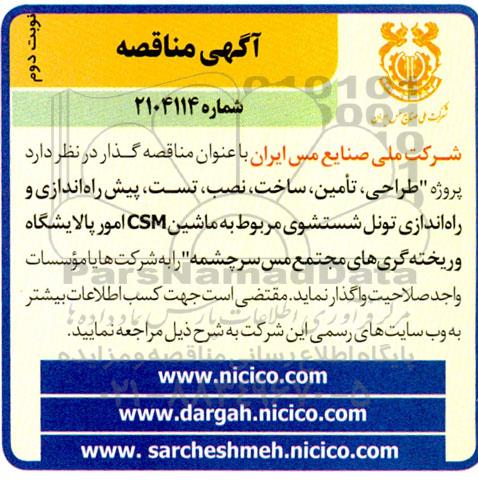 مناقصه طراحی، تامین، ساخت، نصب، تست، پیش راه اندازی و راه اندازی تونل شستشوی مربوط به ماشین csm ...نوبت دوم