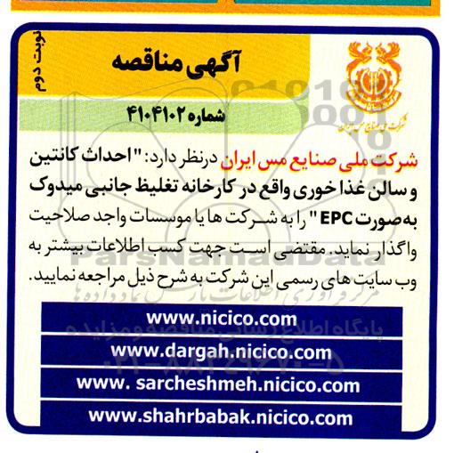 مناقصه احداث کانتین و سالن غذاخوری واقع در کارخانه تغلیظ جانبی میدوک به صورت epc- نوبت دوم 