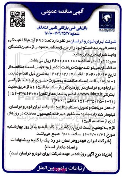 مناقصه تعداد 49 آیتم اقلام یدکی و مصرفی برند فستو 