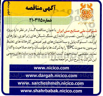 مناقصه پروژه طراحی، تامین، نصب و راه اندازی سنگ شکن های ژیراتوری،  ...- نوبت دوم