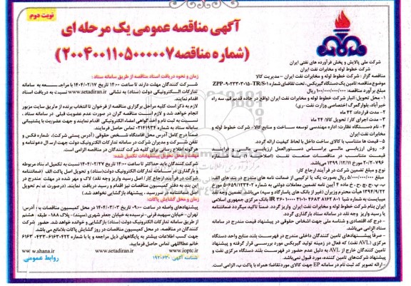 مناقصه تامین یک دستگاه گیربکس- نوبت دوم