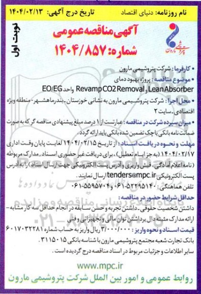مناقصه عمومی  پروژه بهبود دمای Revamp CO2 Removal, Lean Absorber واحد EO.EG