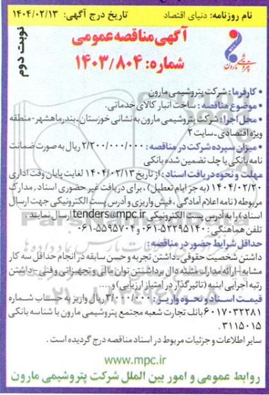 مناقصه عمومی  ساخت انبار کالای خدماتی - نوبت دوم
