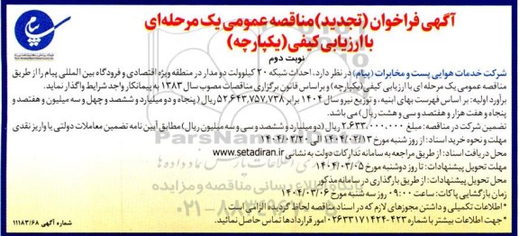 مناقصه احداث شبکه 20 کیلوولت دو مدار تجدید- نوبت دوم