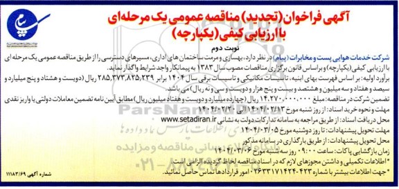 مناقصه بهسازی و مرمت ساختمانهای اداری ، مسیرهای دسترسی تجدید- نوبت دوم