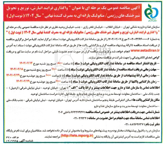 مناقصه واگذاری فرایند انبارش توزیع و تحویل شیر خشک های رژیمی / متابولیک یارانه ای