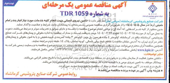 مناقصه تامین نیروی انسانی جهت انجام کلیه خدمات مورد نیاز انبار بندر - نوبت دوم