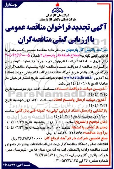 تجدید مناقصه اصلاح شبکه فلر