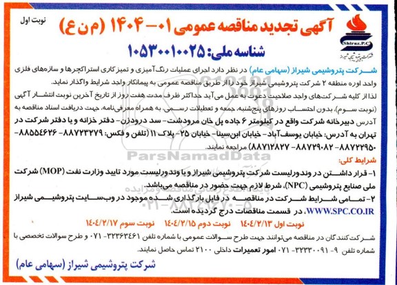 مناقصه اجرای عملیات رنگ آمیزی و تمیزکاری استراکچرها و سازه های فلزی واحد اوره منطقه 2- تجدید 