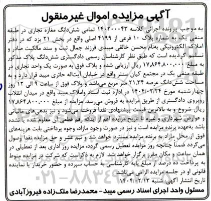 مزایده فروش ششدانگ یک مغازه تجاری در طبقه منفی یک به مساحت 21.34 مترمربع
