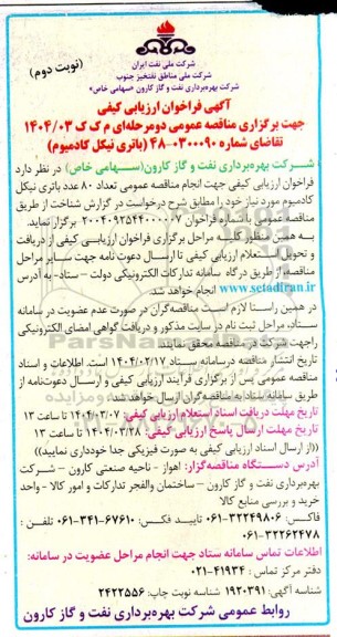 فراخوان ارزیابی کیفی باتری نیکل کادمیوم - نوبت دوم