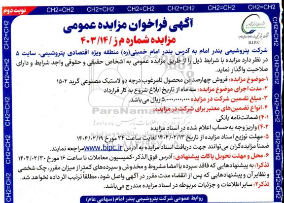 آگهی فراخوان مزایده عمومی فروش چهارصد تن محصول نامرغوب درجه دو - نوبت دوم