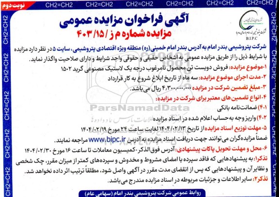 آگهی فراخوان مزایده عمومی فروش دویست تن محصول نامرغوب درجه یک - نوبت دوم