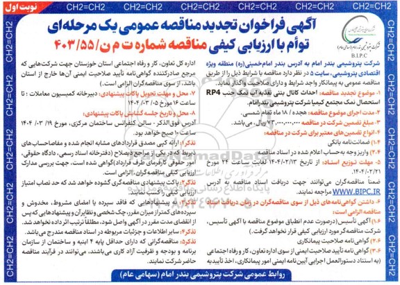 آگهی فراخوان مناقصه احداث کانال بتنی تغذیه آب نمک جنب RP  - تجدید 