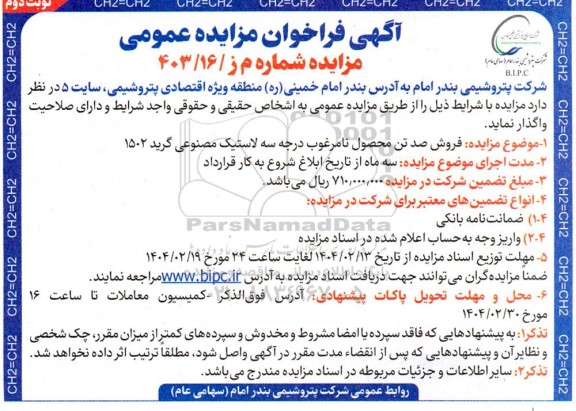 آگهی فراخوان مزایده عمومی فروش صد تن محصول نامرغوب درجه سه- نوبت دوم