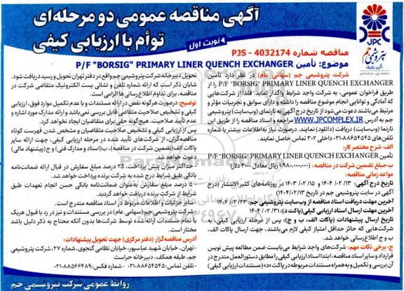 مناقصه تأمین P/F