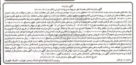 مزایده تلفن همراه