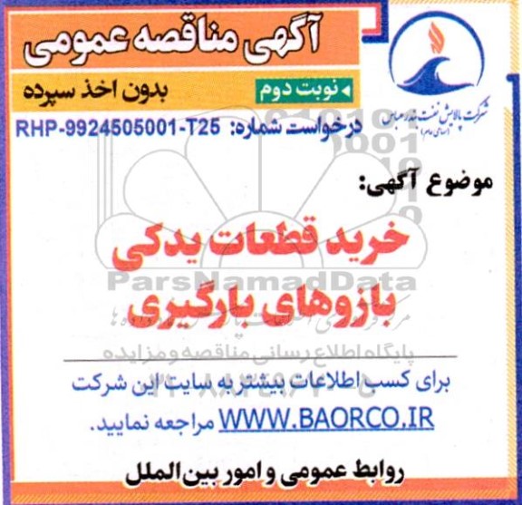 مناقصه خرید قطعات یدکی بازوهای بارگیری- نوبت دوم