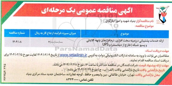مناقصه عمومی ارائه خدمات پشتیبانی در زمینه سخت افزاری، نرم افزارهای پایه کلاینتی و پسیو شبکه خارج از دیتاسنتر و UPS