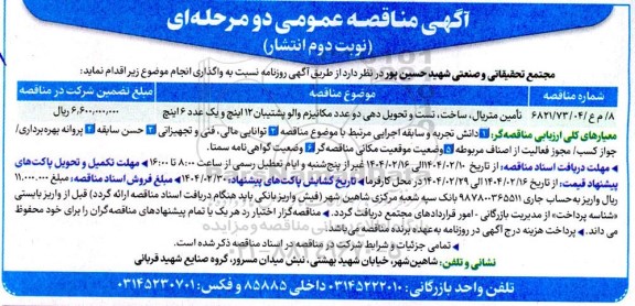 مناقصه تامین متریال، ساخت، تست و تحویل دهی 2 عدد مکانیزم والو ....- نوبت دوم