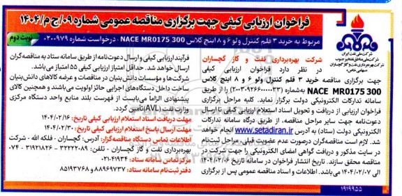 فراخوان ارزیابی کیفی مناقصه خرید 3 قلم کنترل ولو 6 و 8 اینچ کلاس 300 NACE MR0175 - نوبت دوم