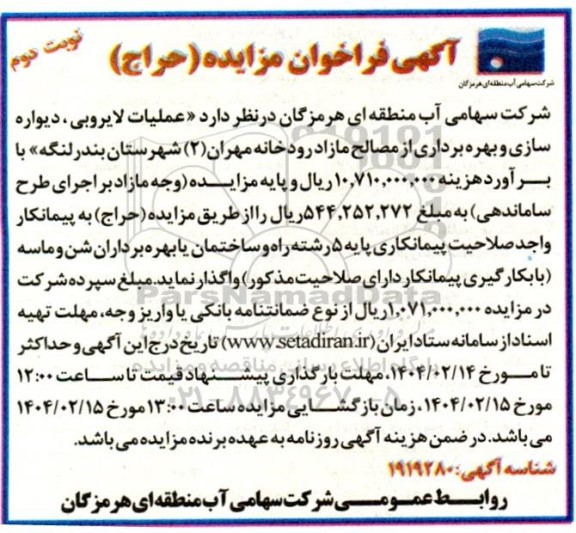 مزایده و مناقصه عملیات لایروبی ، دیواره سازی و بهره برداری از مصالح مازاد - نوبت دوم