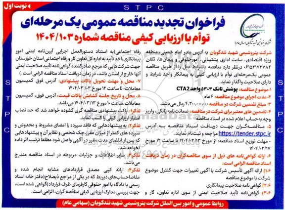 فراخوان تجدید مناقصه پوشش تانک 5303 واحد CTA2